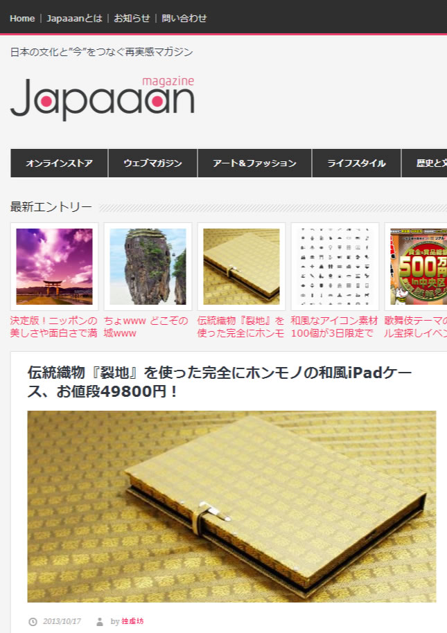 共同開発の純和風iPadケースがメディアに掲載されました。