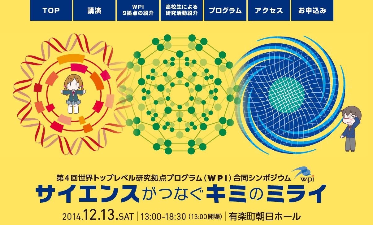 （WPI）合同シンポジウム - サイエンスがつなぐキミのミライ様