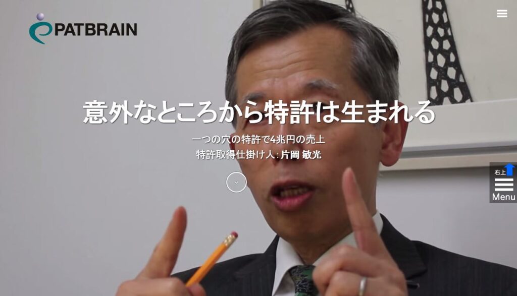 特許取得のスペシャリスト｜パットブレイン　片岡敏光様