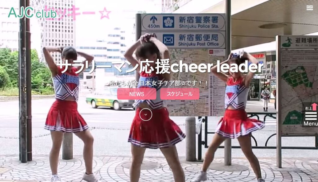 西新宿のサラリーマン応援cheer leader様