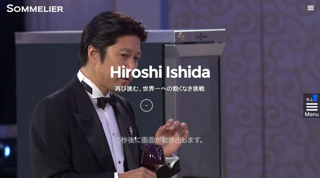 ソムリエ　石田博様