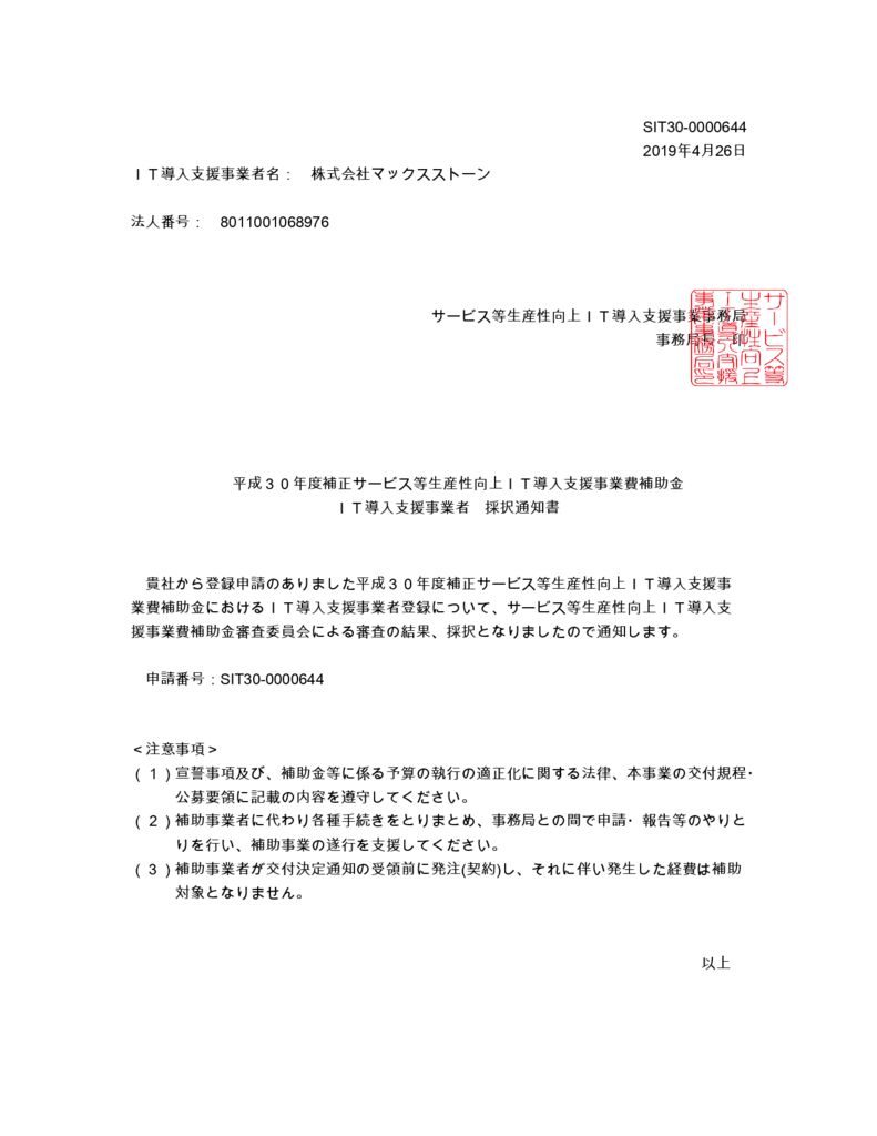 IT導入支援事業者採択通知書