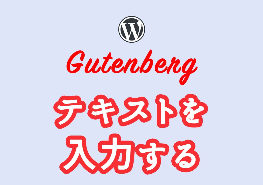 【初心者向け】WordPressのテキスト入力を使いこなそう！