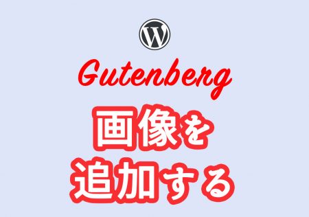 【初心者向け】WordPressブロックエディタで画像を追加する方法〈Gutenbergの使い方 その3〉