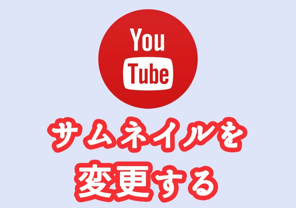 Youtubeのサムネイルをオリジナルの画像にする方法