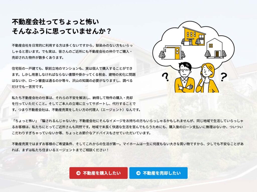 お客様の悩みに親身に寄り添う、岡山県倉敷市の中古住宅購入・売却サービスをPR【不動産売買｜WEBサイト制作】