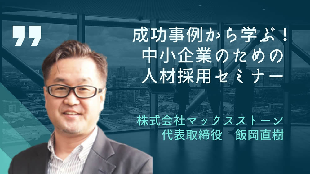 【8/28終了】採用セミナー｜東京商工会議所 千代田支部