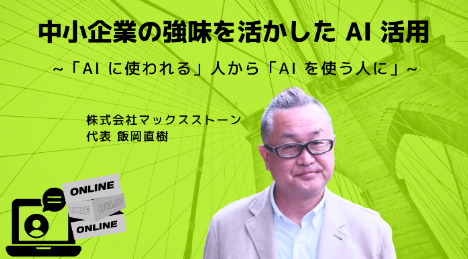 【11/6終了】AI活用セミナー｜Zoom開催