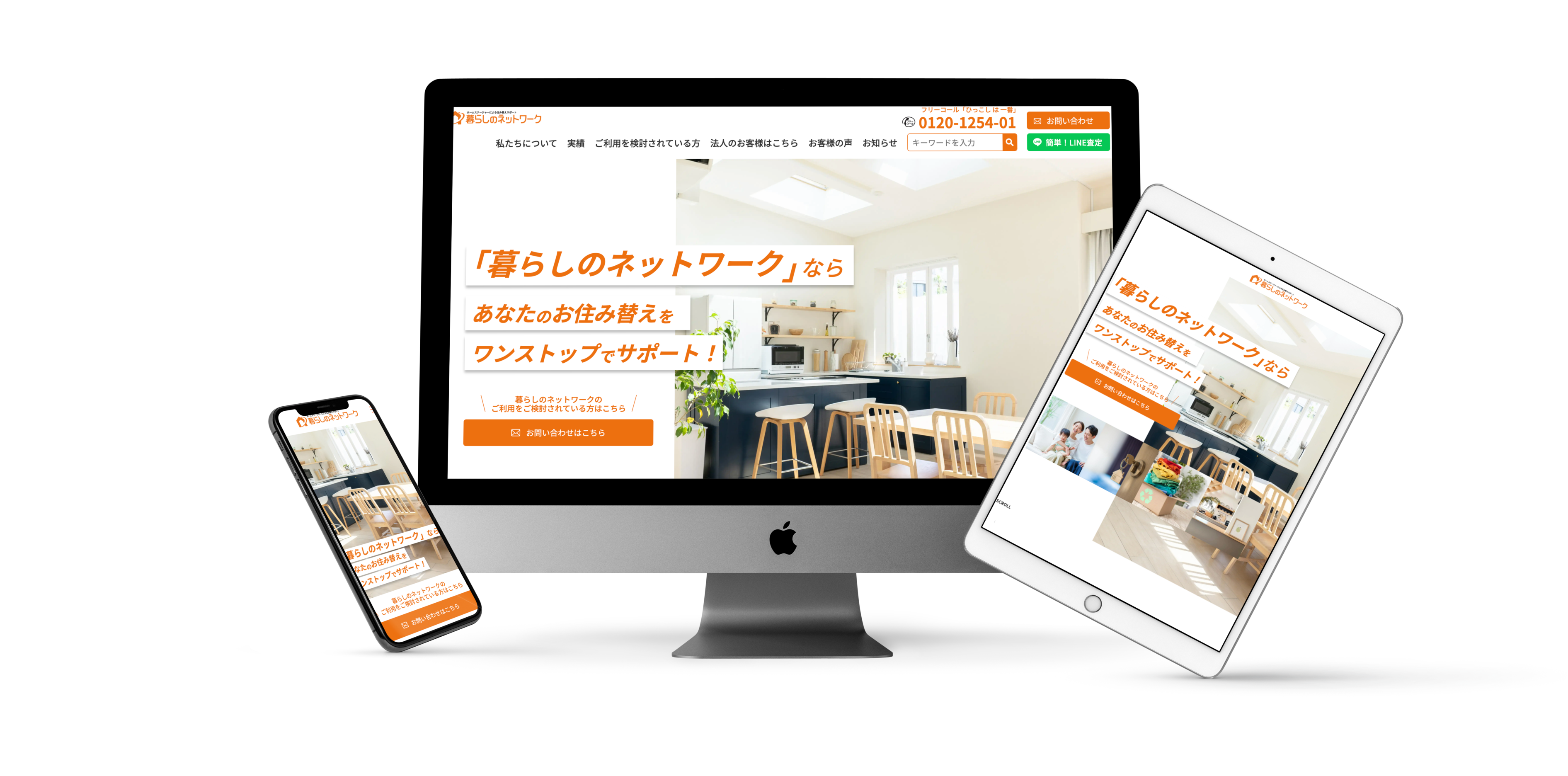 住み替えをサポートする暮らしのネットワーク様のサイトをリニューアルしました。