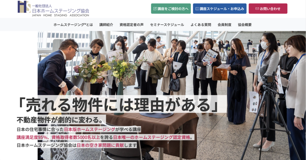 一般社団法人 日本ホームステージング協会様のサイトをリニューアルしました。