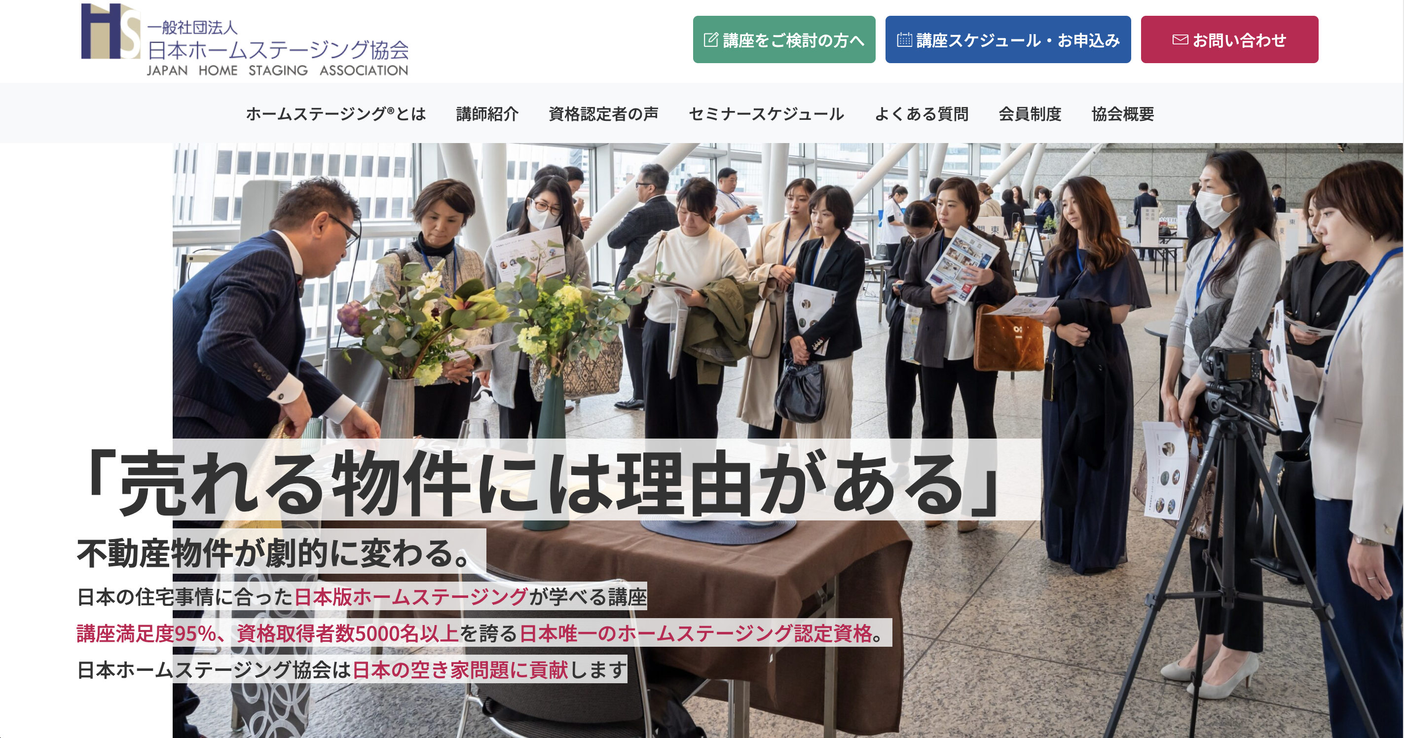 一般社団法人 日本ホームステージング協会様のサイトをリニューアルしました。 一般社団法人 日本ホームステージング協会様のサイトをリニューアルしました。