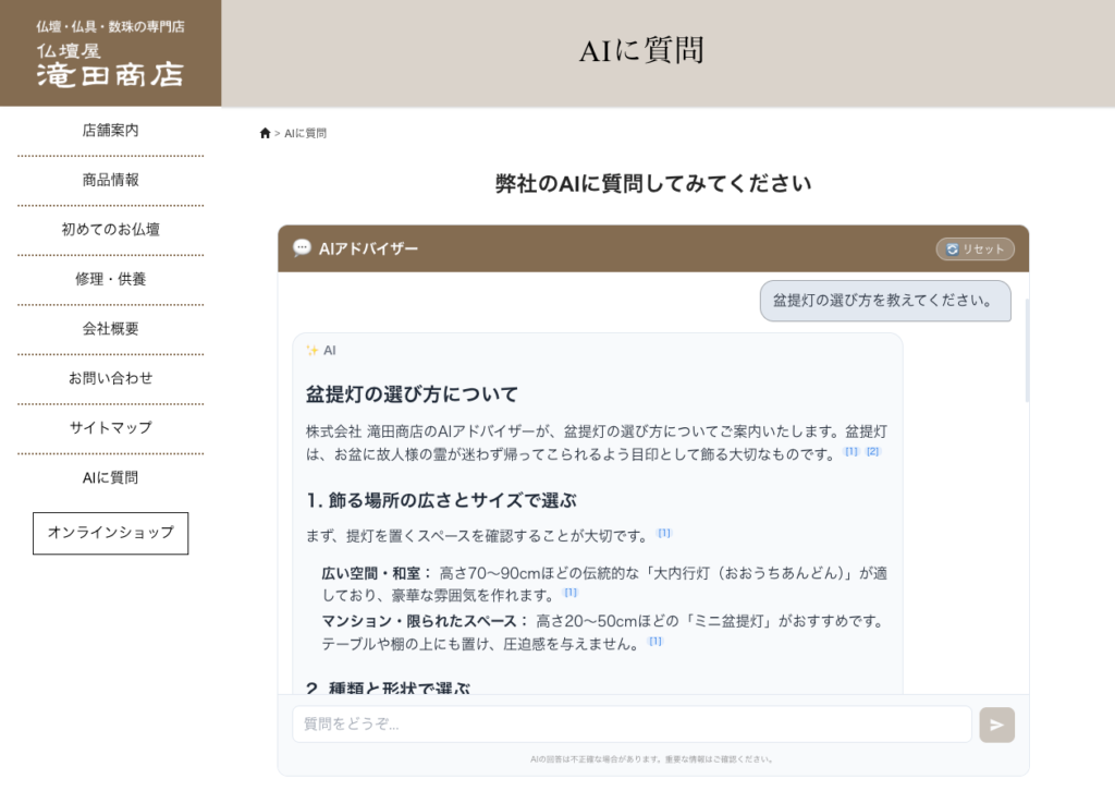 【AI導入事例】株式会社 滝田商店様HP実装型専用AIの構築