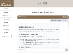 【AI導入事例】株式会社 滝田商店様HP実装型専用AIの構築