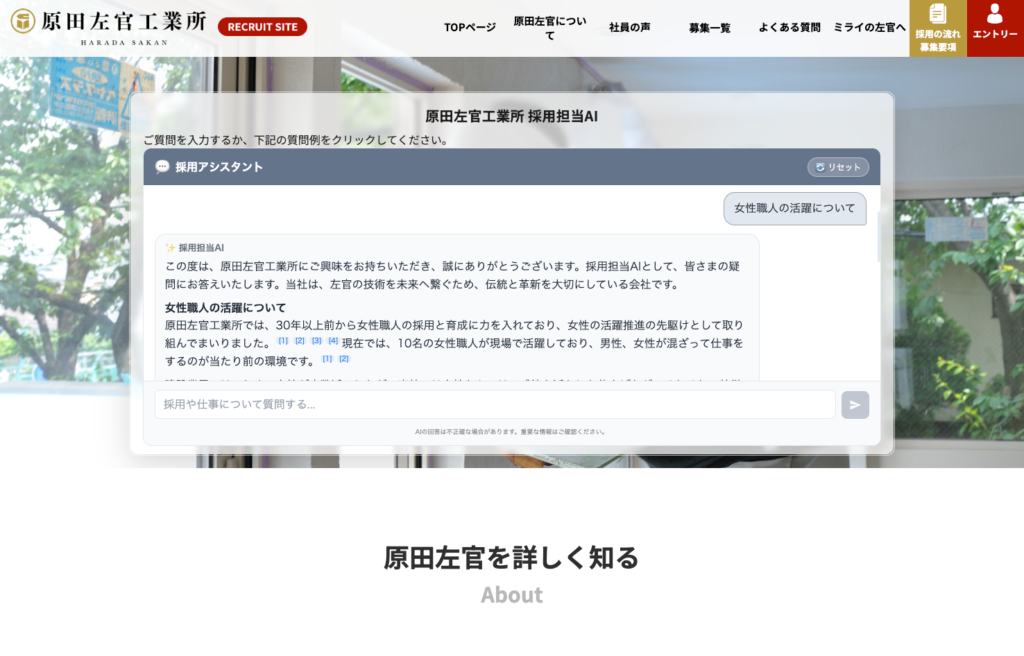 【AI導入事例】有限会社原田左官工業所様 HP実装型専用AIの構築