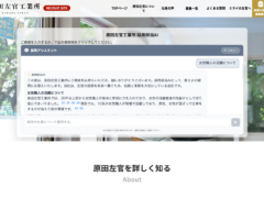【AI導入事例】有限会社原田左官工業所様 HP実装型専用AIの構築 【AI導入事例】有限会社原田左官工業所様 HP実装型専用AIの構築