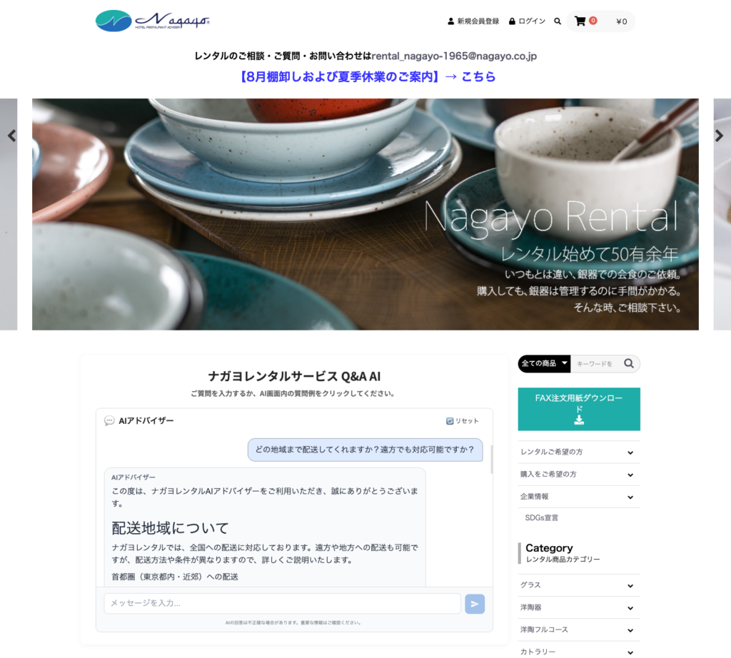 【AI導入事例】株式会社ナガヨ様 HP実装型専用AIの構築