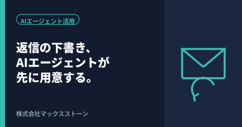 「返信、後でやろう」をなくす。マックスストーンが取り組むAIエージェント活用のリアル