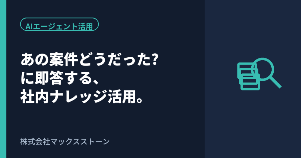 「あの案件どうだったっけ」に即答する。社内ナレッジをAIエージェントで検索・蓄積する