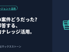「あの案件どうだったっけ」に即答する。社内ナレッジをAIエージェントで検索・蓄積する