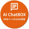 弊社AIに質問