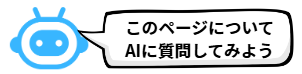 このページについてAIに質問してみよう