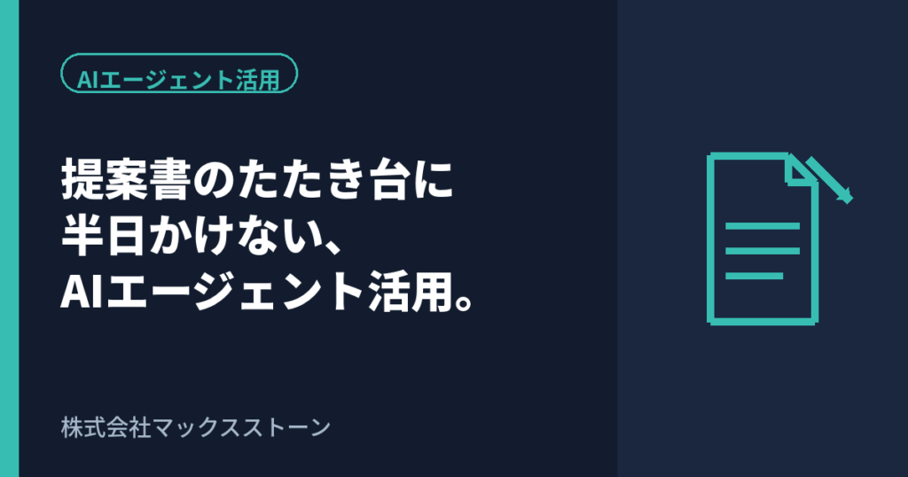 提案書のたたき台に半日かけない。AIエージェントと標準テンプレートで提案スピードを上げる