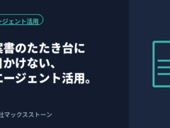 提案書のたたき台に半日かけない。AIエージェントと標準テンプレートで提案スピードを上げる