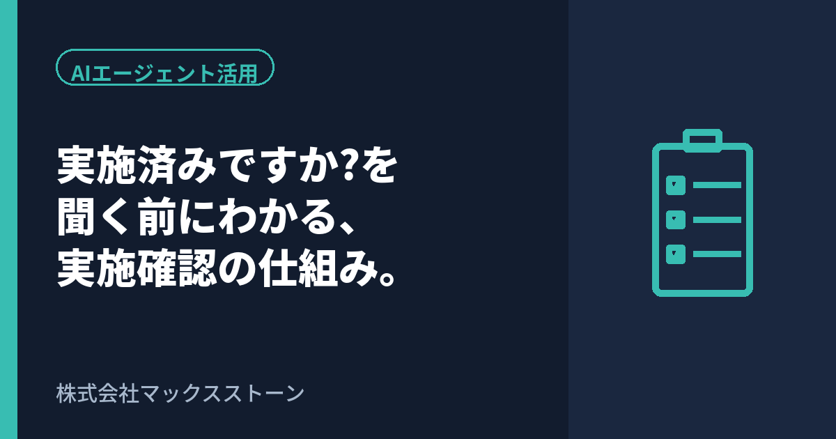 お客様への実装事項が実施済みかをAIエージェントが確認する仕組みのイメージ