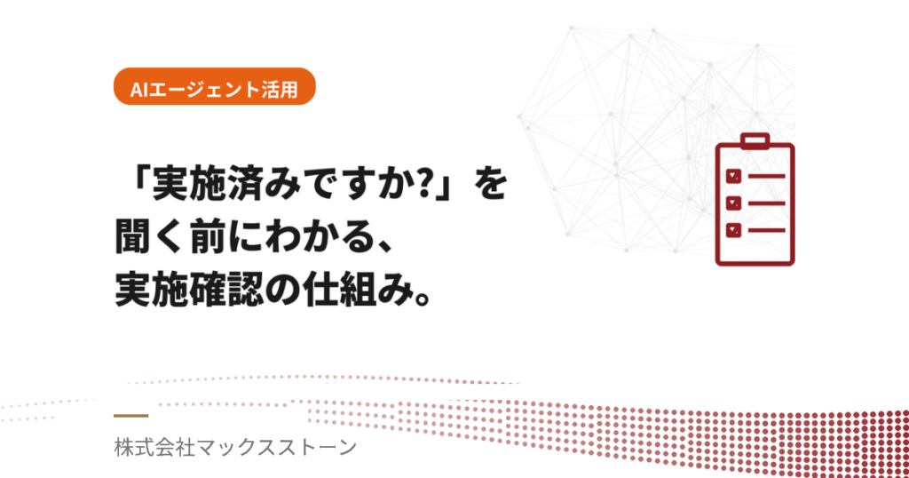 「実施済みですか？」を聞く前に分かる。お客様への実装事項をAIエージェントが見守る仕組み