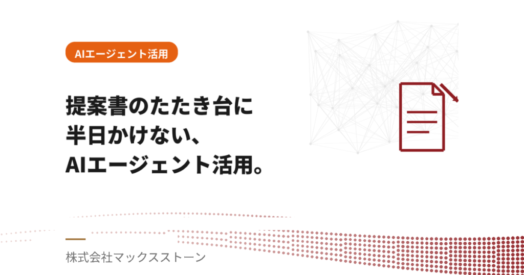 提案書のたたき台に半日かけない。AIエージェントと標準テンプレートで提案スピードを上げる