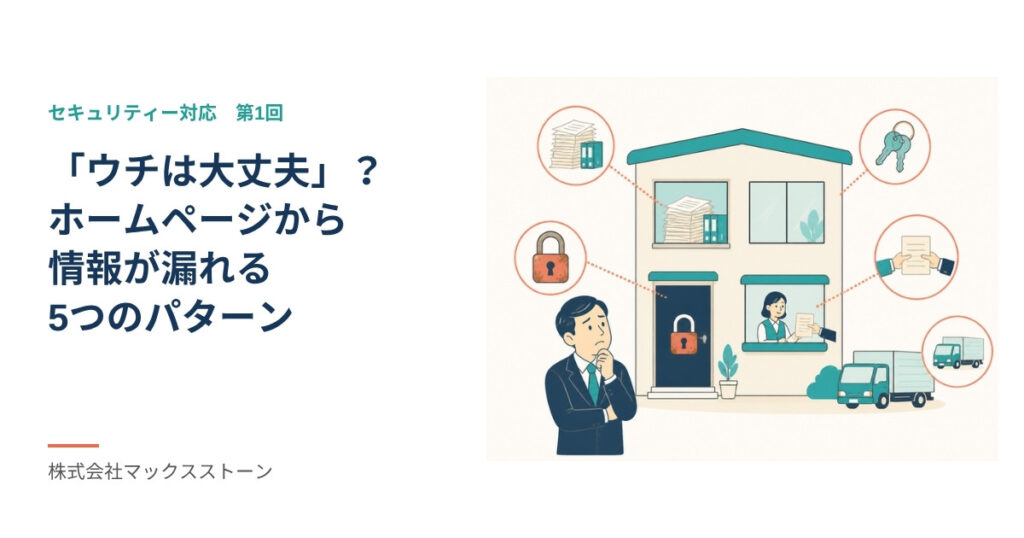 【セキュリティー対応】「ウチは大丈夫」？ホームページから情報が漏れる5つのパターン