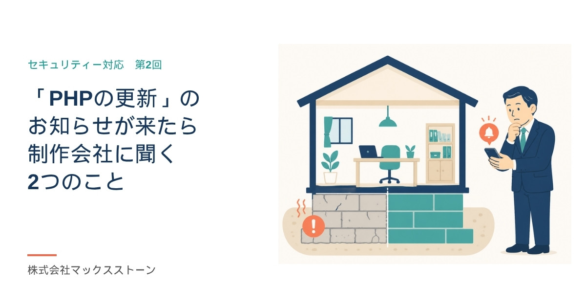 「PHPの更新」のお知らせが来たら:制作会社に聞く2つのこと