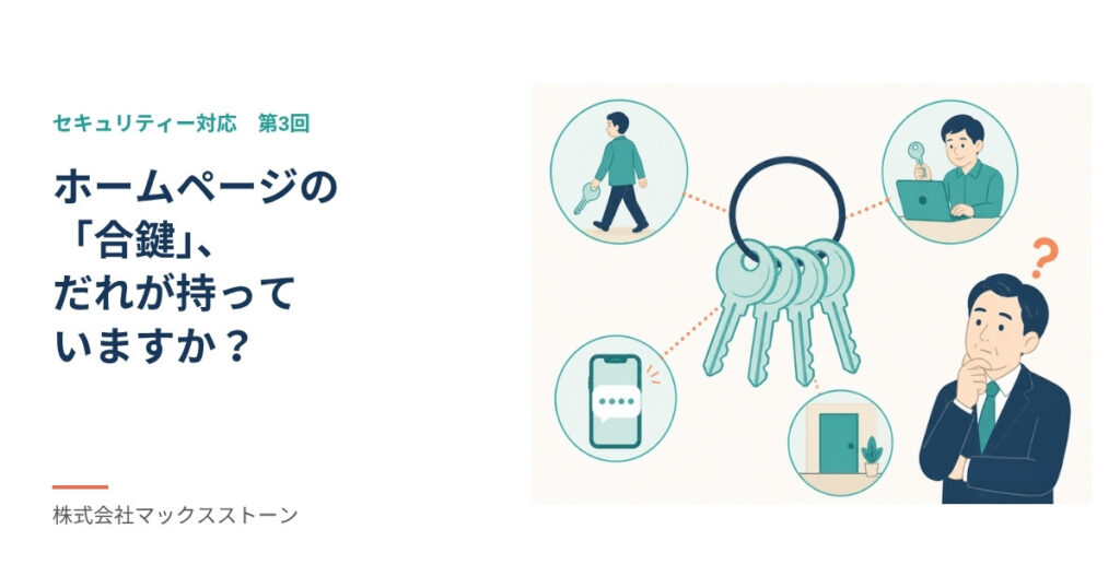 【セキュリティー対応】ホームページの「合鍵」、だれが持っていますか？