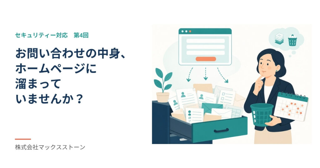 【セキュリティー対応】お問い合わせの中身、ホームページに溜まっていませんか？