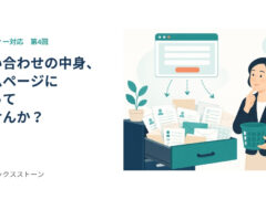 お問い合わせの中身、ホームページに溜まっていませんか？