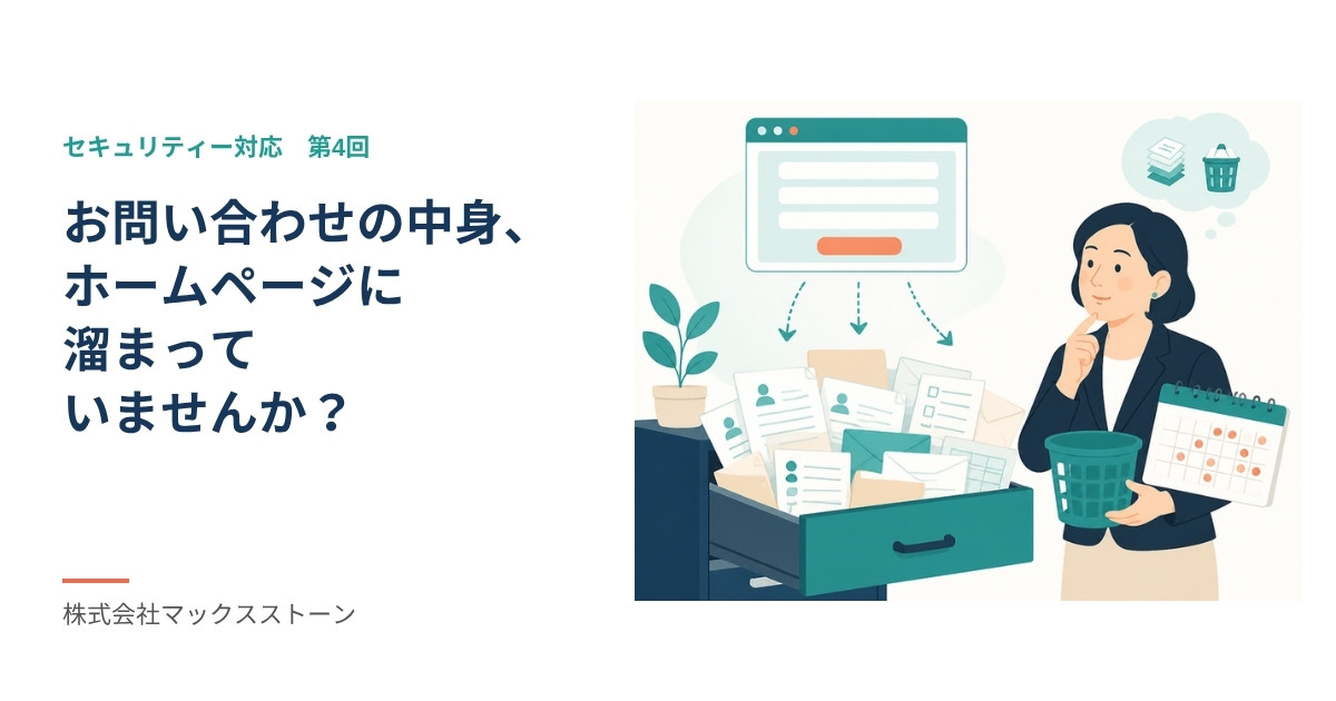 お問い合わせの中身、ホームページに溜まっていませんか？