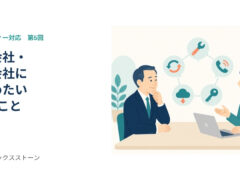 制作会社・保守会社に確かめたい5つのこと
