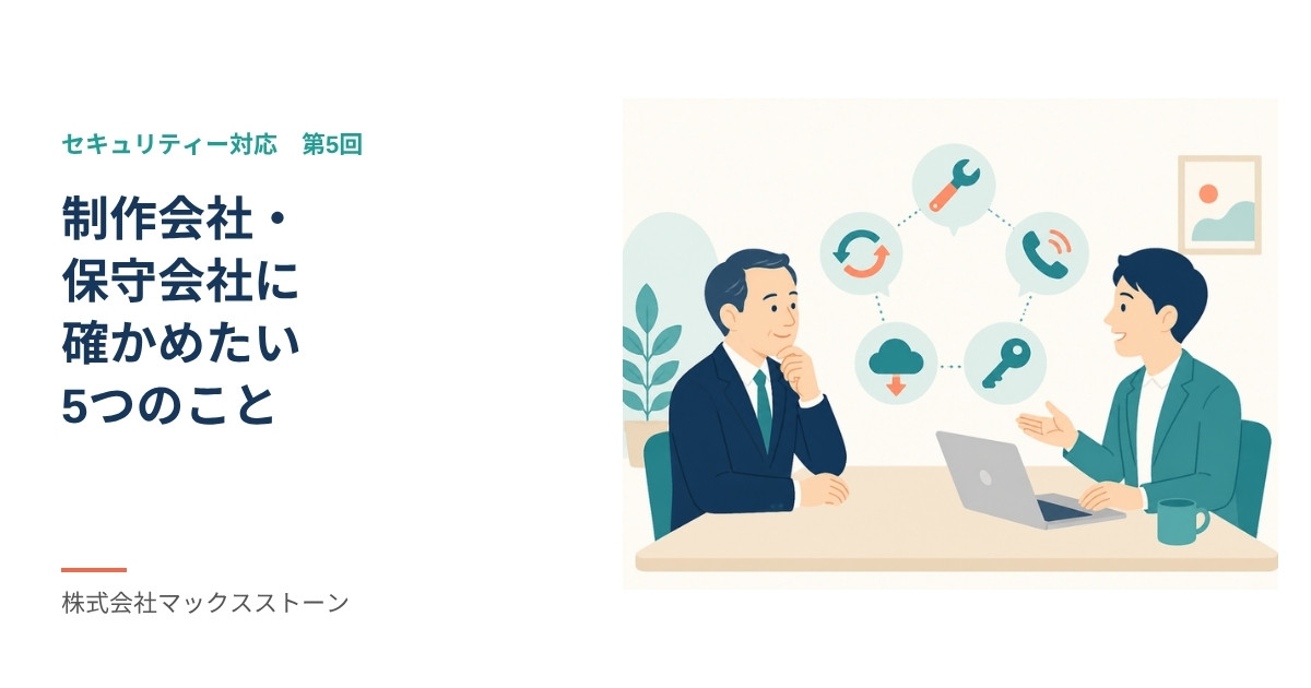 制作会社・保守会社に確かめたい5つのこと