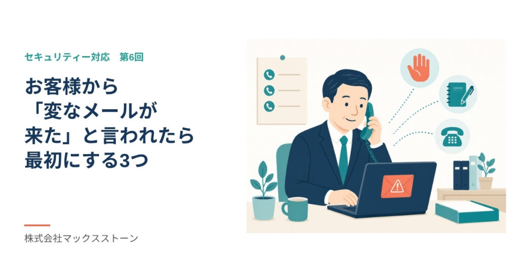【セキュリティー対応】お客様から「変なメールが来た」と言われたら：最初にする3つ