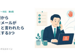 お客様から「変なメールが来た」と言われたら：最初にする3つ